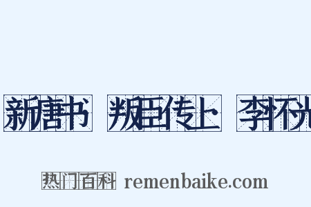 新唐书·叛臣传上·李怀光是什么意思的图片